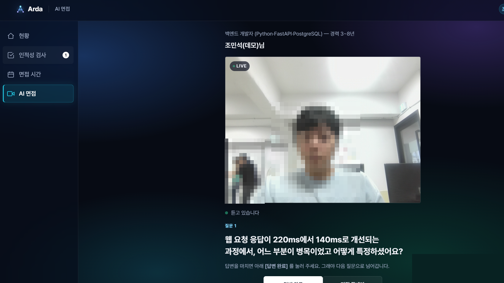 AI 면접 — 지원자 화면